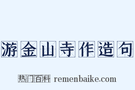 游金山寺作造句是什么意思的图片